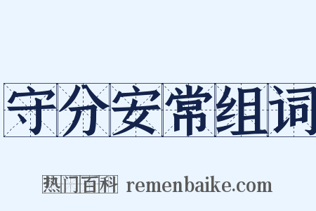 守分安常组词是什么意思的图片